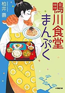 鴨川食堂まんぷく (小学館文庫)(中古品)