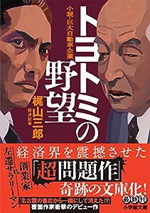 トヨトミの野望 (小学館文庫)(中古品)