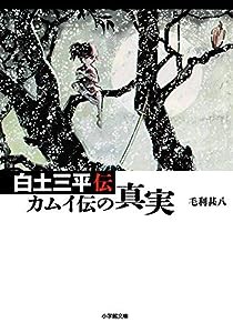 白土三平伝 カムイ伝の真実 (小学館文庫)(中古品)