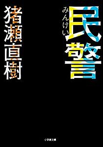 民警 (小学館文庫)(中古品)