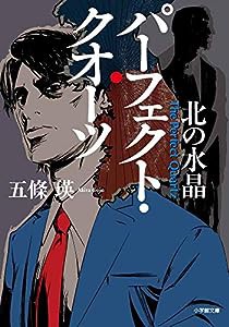 パーフェクト・クオーツ 北の水晶 (小学館文庫)(中古品)