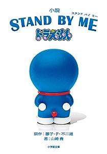 小説 STAND BY ME ドラえもん (小学館文庫)(中古品)