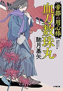 帝都の用心棒 血刀数珠丸 (小学館文庫 J は 2-2 小学館時代小説文庫)(中古品)