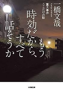 もう時効だから、すべて話そうか 重大事件ここだけの話 (小学館文庫 い 48-1)(中古品)