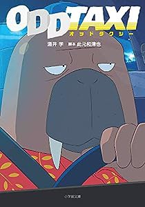 オッドタクシー (小学館文庫 わ 9-16)(中古品)