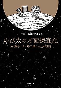 小説 映画ドラえもん のび太の月面探査記 (小学館文庫 ふ 20-6)(中古品)