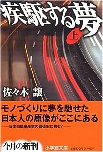 疾駆する夢〈上〉 (小学館文庫)(中古品)