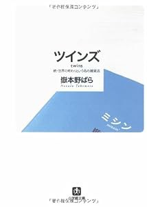 ツインズ twins―続・世界の終わりという名の雑貨店 (小学館文庫)(中古品)