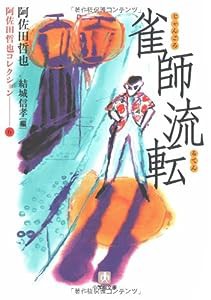 阿佐田哲也コレクション6 雀師流転〔小学館文庫〕(中古品)