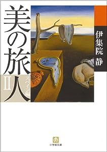 美の旅人 スペイン編 2 (小学館文庫)(中古品)