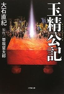 玉精公記 (小学館文庫)(中古品)