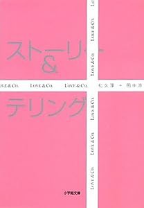 ストーリー&テリング (小学館文庫)(中古品)