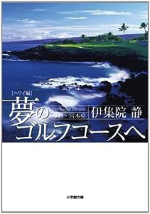 夢のゴルフコースへ ハワイ編 (小学館文庫)(中古品)