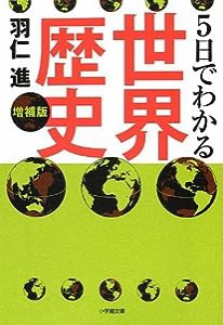 5日でわかる世界歴史 (小学館文庫)(中古品)