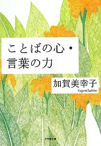 ことばの心・言葉の力 (小学館文庫)(中古品)