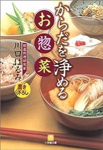 からだを浄めるお惣菜 (小学館文庫)(中古品)