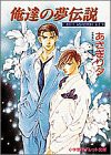 俺達の夢伝説 (パレット文庫—泉&由鷹シリーズ)(中古品)