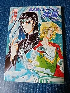 風水師イシャウッド―疾風〈前編〉 (小学館キャンバス文庫)(中古品)