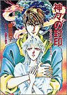 神々の封印 (小学館キャンバス文庫―妖美竜神伝)(中古品)