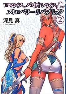 ロマンス、バイオレンス&ストロベリー・リパブリック 2 (ガガガ文庫)(中古品)