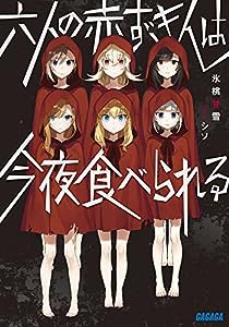 六人の赤ずきんは今夜食べられる (ガガガ文庫)(中古品)