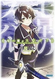 七星のスバル (7) (ガガガ文庫)(中古品)