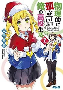 物理的に孤立している俺の高校生活 (7) (ガガガ文庫)(中古品)