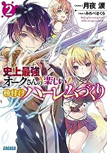 史上最強オークさんの楽しい種付けハーレムづくり (2) (ガガガ文庫)(中古品)