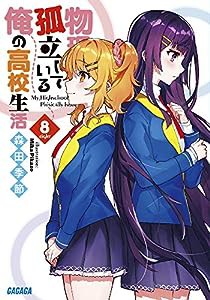 物理的に孤立している俺の高校生活 (8) (ガガガ文庫)(中古品)