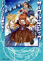 サークル・マジック―トリスと稲妻の矢 (ルルル文庫)(中古品)