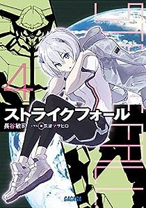 ストライクフォール (4) (ガガガ文庫 は 5-4)(中古品)