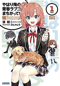 やはり俺の青春ラブコメはまちがっている。結 (1) (ガガガ文庫 わ 3-31)(中古品)