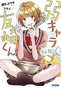 弱キャラ友崎くん (Lv.10) (ガガガ文庫 や 2-12)(中古品)