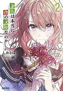 きみは本当に僕の天使なのか (2) (ガガガ文庫 し 5-2)(中古品)