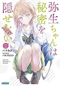 弥生ちゃんは秘密を隠せない (2) (ガガガ文庫 ガは 6-10)(中古品)