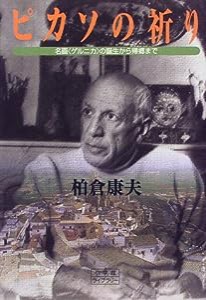 ピカソの祈り―名画〈ゲルニカ〉の誕生から帰郷まで (小学館ライブラリー (120))(中古品)