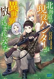 北海道の現役ハンターが異世界に放り込まれてみた(ガガガブックス)(中古品)