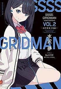 SSSS.GRIDMAN NOVELIZATIONS Vol.2: ~世界終焉の怪獣~ (ガガガブックス)(中古品)