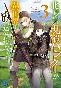 北海道の現役ハンターが異世界に放り込まれてみた (3) (ガガガブックス)(中古品)