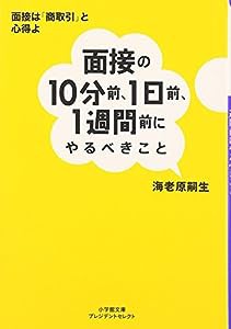 面接の10分前、1日前、1週間前にやるべきこと: 会場に行く電車の中でも「挽回」できる! (小学館文庫プレジデントセレクト)(中古 