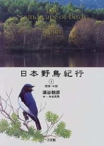 日本野鳥紀行3 関東・中部 (CD‐Books)(中古品)