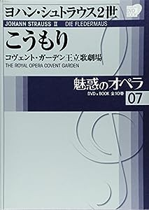 魅惑のオペラ 7 こうもり (小学館DVD BOOK)(中古品)