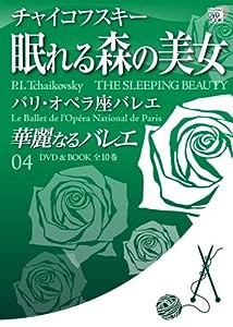 華麗なるバレエ 4 眠れる森の美女 / チャイコフスキー (小学館DVD BOOK)(中古品)