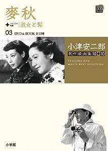 小津安二郎名作映画集10+10〈03〉麥秋+淑女と髯 (小学館DVD BOOK)(中古品)