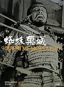 黒澤明MEMORIAL10 10:蜘蛛巣城 (小学館DVD&ブック)(中古品)