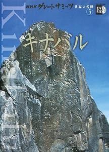 NHKグレートサミッツ 世界の名峰〈3〉キナバル (小学館DVD BOOK)(中古品)