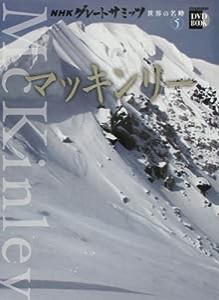 NHKグレートサミッツ 世界の名峰 第5巻 マッキンリー (小学館DVD BOOK)(中古品)