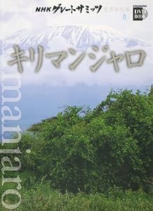 NHKグレートサミッツ 世界の名峰 第6巻 キリマンジャロ (小学館DVD BOOK)(中古品)