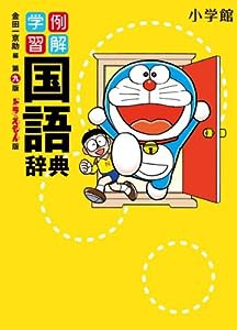 例解学習国語辞典 ドラえもん版(中古品)