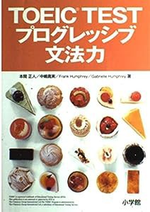 TOEIC TESTプログレッシブ文法力(中古品)